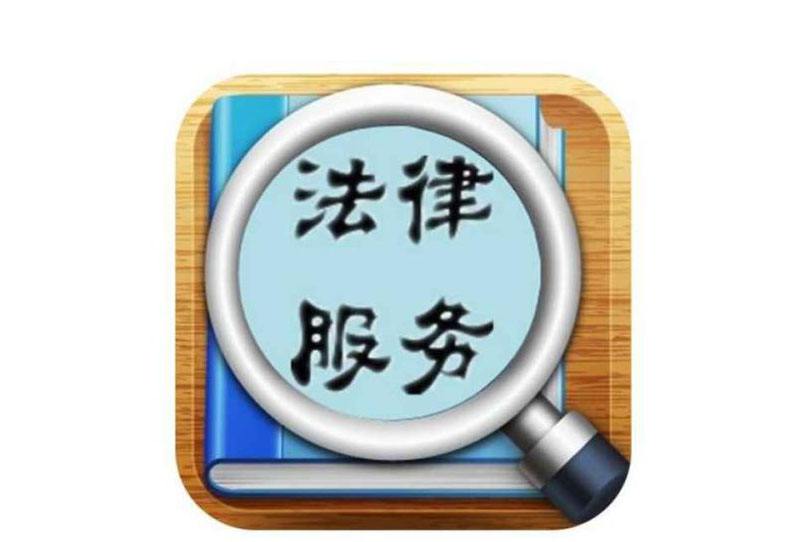 重慶法律咨詢_法律服務(wù)_商務(wù)服務(wù)_商務(wù)服務(wù)_產(chǎn)品_世界工廠網(wǎng)